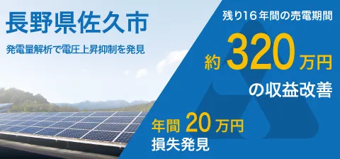 長野県佐久市。発電量解析で電圧上昇抑制を発見。残り16年間の売電期間。 約320万円の収益改善。年間20万円損失発見。