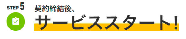 STEP5:契約締結後、サービススタート!