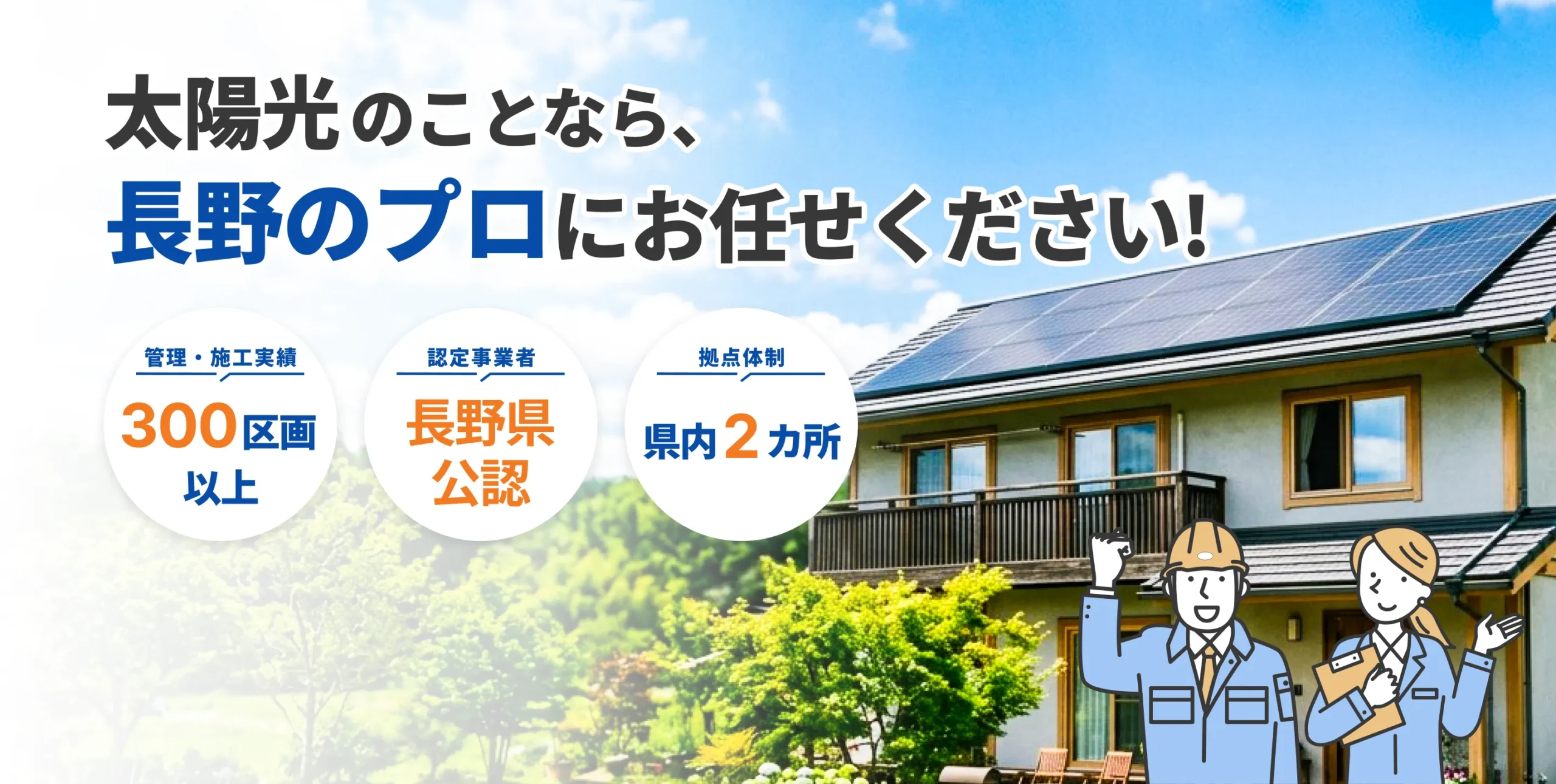 太陽光のことなら、長野のプロにお任せください！管理・施工実績300区画以上、認定事業者長野県公認、拠点体制県内2カ所