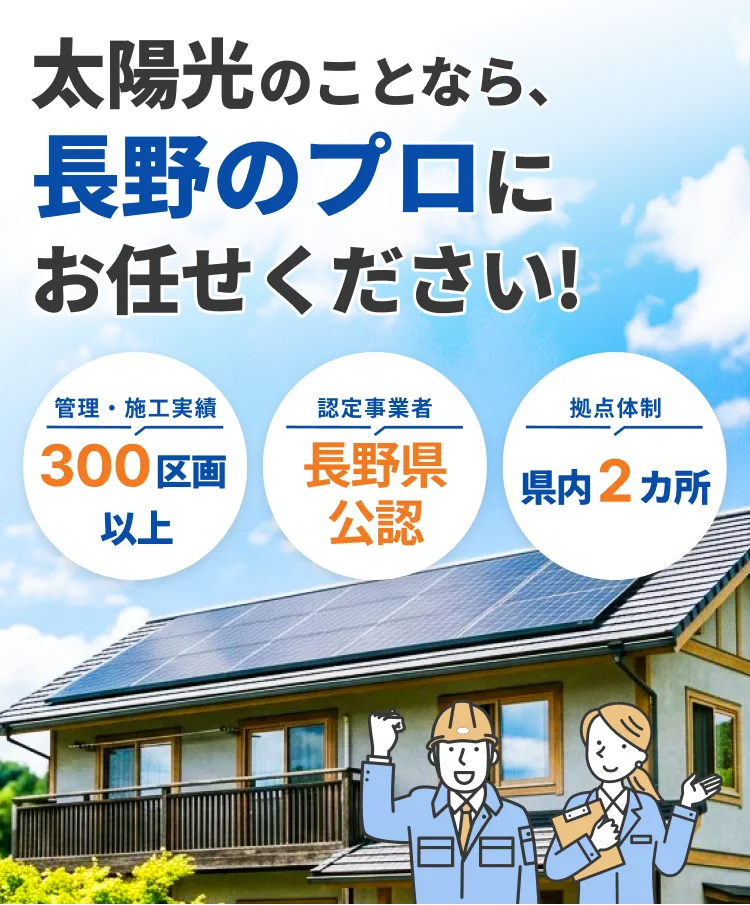 太陽光のことなら、長野のプロにお任せください！管理・施工実績300区画以上、認定事業者長野県公認、拠点体制県内2カ所