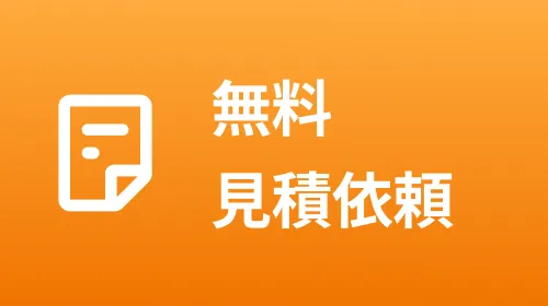 無料見積もり依頼はこちらボタン