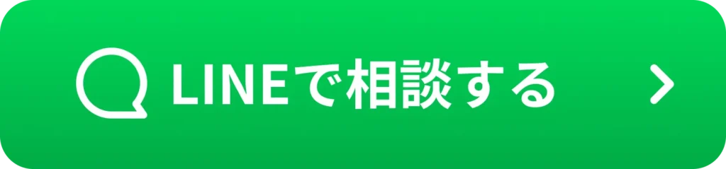 LINEで相談するボタン