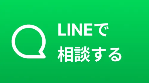 LINEで相談するボタン