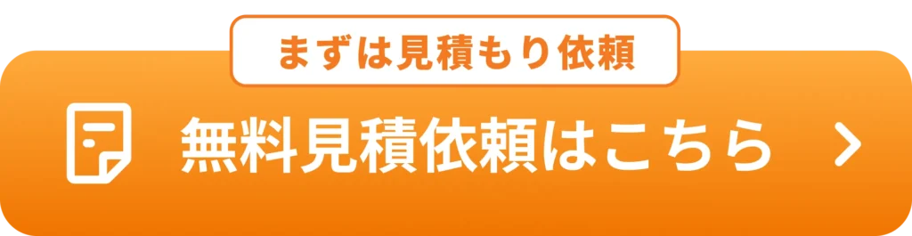 まずは見積もり依頼 無料見積もり依頼はこちらボタン