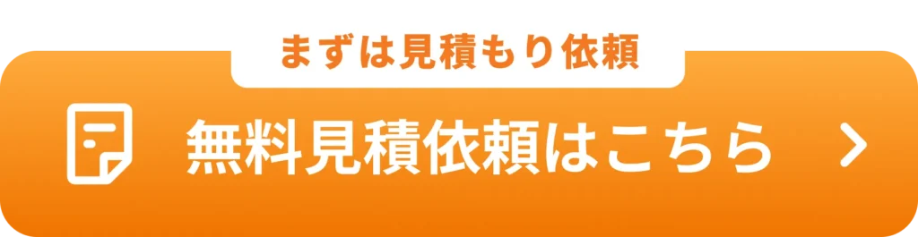 まずは見積もり依頼 無料見積もり依頼はこちらボタン