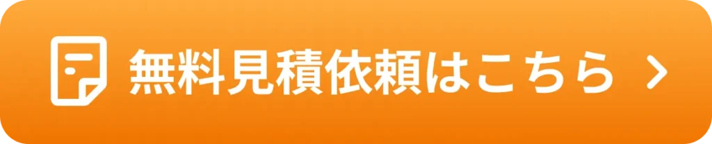 無料見積もり依頼はこちらボタン