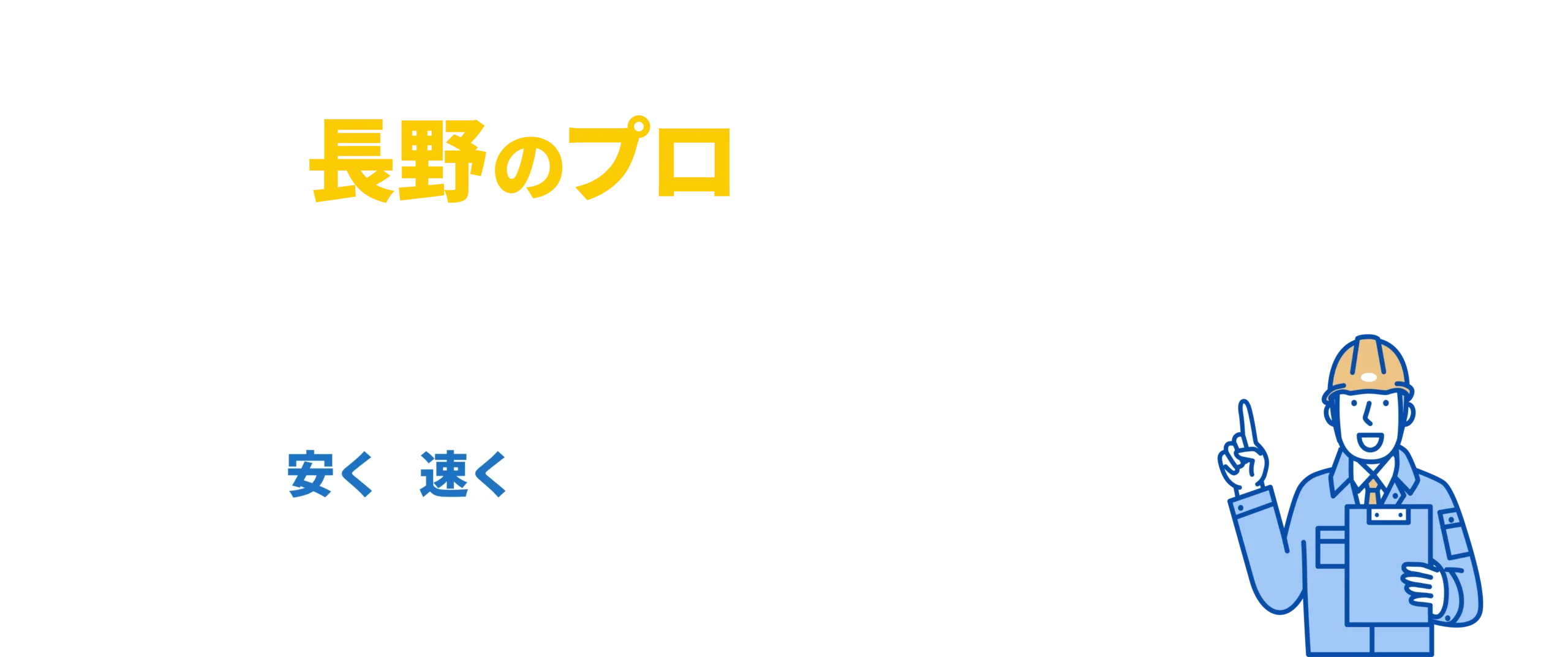 太陽光のことなら、長野のプロにお任せください！お見積もりは無料