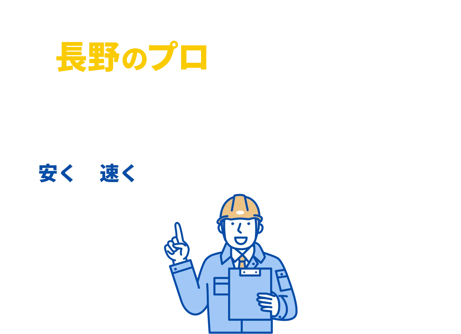 太陽光のことなら、長野のプロにお任せください！お見積もりは無料