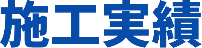 施工実績